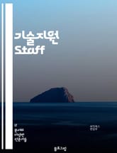 기술지원 Staff - 기술지원, 기술지원 엔지니어, 기술지원 담당자, 기술지원 팀, 기술지원 서비스, 기술지원 문제 해결, 기술지원 업무, 기술지원 전문가, 기술지원 솔루션, 기술지원 프로세스 표지 이미지