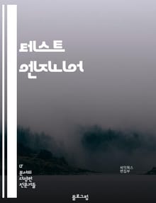테스트 엔지니어 - 테스트 자동화, 테스트 케이스, 테스트 환경, 테스트 전략, 테스트 도구, 테스트 계획, 테스트 리포팅, 테스트 커버리지, 테스트 데이터, 테스트 결과 분석