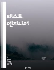 테스트 엔지니어 - 테스트 자동화, 테스트 케이스, 테스트 환경, 테스트 전략, 테스트 도구, 테스트 계획, 테스트 리포팅, 테스트 커버리지, 테스트 데이터, 테스트 결과 분석