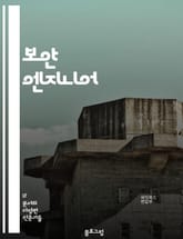 보안 엔지니어 - 암호화 (Encryption), 침입 탐지 시스템 (Intrusion Detection System), 네트워크 보안 (Network Security), 취약점 분석 (Vulnerability Analysis), 표지 이미지