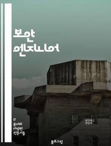 보안 엔지니어 - 암호화 (Encryption), 침입 탐지 시스템 (Intrusion Detection System), 네트워크 보안 (Network Security), 취약점 분석 (Vulnerability Analysis),