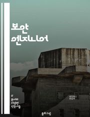 보안 엔지니어 - 암호화 (Encryption), 침입 탐지 시스템 (Intrusion Detection System), 네트워크 보안 (Network Security), 취약점 분석 (Vulnerability Analysis),