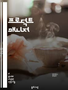 프로덕트 매니저 - 제품 개발, 시장 조사, 경쟁 분석, 사용자 경험, 기획 및 전략, 프로젝트 관리, 팀 협업, 데이터 분석, 마케팅 전략, 제품 런칭