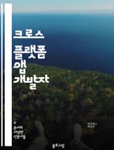 크로스 플랫폼 앱 개발자 - React Native, Flutter, Xamarin, Ionic, PhoneGap, Cordova, NativeScript, Unity, Appcelerator Titanium, Adobe AIR 표지 이미지