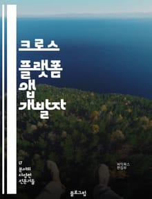 크로스 플랫폼 앱 개발자 - React Native, Flutter, Xamarin, Ionic, PhoneGap, Cordova, NativeScript, Unity, Appcelerator Titanium, Adobe AIR