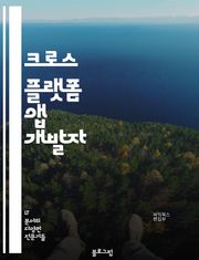 크로스 플랫폼 앱 개발자 - React Native, Flutter, Xamarin, Ionic, PhoneGap, Cordova, NativeScript, Unity, Appcelerator Titanium, Adobe AIR