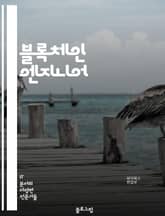 블록체인 엔지니어 - 블록체인 기술, 스마트 컨트랙트, 분산 원장, 암호화폐, 합의 알고리즘, 탈중앙화, 퍼블릭 블록체인, 프라이빗 블록체인, 디지털 자산, 블록체인 네트워크 표지 이미지