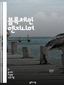 블록체인 엔지니어 - 블록체인 기술, 스마트 컨트랙트, 분산 원장, 암호화폐, 합의 알고리즘, 탈중앙화, 퍼블릭 블록체인, 프라이빗 블록체인, 디지털 자산, 블록체인 네트워크