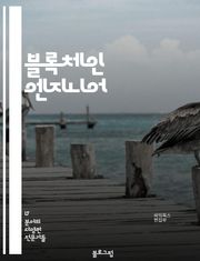 블록체인 엔지니어 - 블록체인 기술, 스마트 컨트랙트, 분산 원장, 암호화폐, 합의 알고리즘, 탈중앙화, 퍼블릭 블록체인, 프라이빗 블록체인, 디지털 자산, 블록체인 네트워크