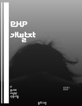 PHP 개발자 - PHP 프레임워크 (Laravel, Symfony, CodeIgniter 등), 객체지향 프로그래밍 (OOP), 데이터베이스 (MySQL, PostgreSQL, MongoDB 등), 웹 개발 (HTML, CSS, 표지 이미지