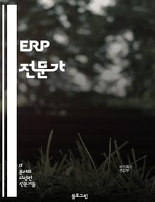 ERP 전문가 - ERP 시스템, ERP 구현, ERP 컨설팅, ERP 프로젝트 관리, ERP 사용자 교육, ERP 데이터 분석, ERP 보안, ERP 통합, ERP 업그레이드, ERP 비즈니스 프로세스 재설계