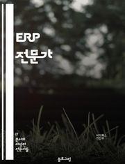 ERP 전문가 - ERP 시스템, ERP 구현, ERP 컨설팅, ERP 프로젝트 관리, ERP 사용자 교육, ERP 데이터 분석, ERP 보안, ERP 통합, ERP 업그레이드, ERP 비즈니스 프로세스 재설계