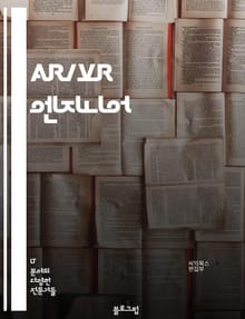 AR/VR 엔지니어 - 가상현실 (Virtual Reality), 증강현실 (Augmented Reality), 3D 모델링 (3D Modeling), 시뮬레이션 (Simulation), 인터랙션 디자인 (Interaction D