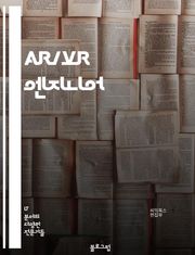 AR/VR 엔지니어 - 가상현실 (Virtual Reality), 증강현실 (Augmented Reality), 3D 모델링 (3D Modeling), 시뮬레이션 (Simulation), 인터랙션 디자인 (Interaction D