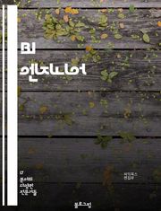 BI 엔지니어 - 데이터 분석, 데이터 시각화, 데이터 웨어하우스, 데이터 모델링, 데이터 마이닝, 데이터 통합, 데이터 품질 관리, 데이터 추출 및 변환, 데이터베이스 관리, 비즈니스 인텔리전스