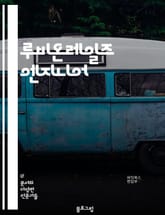 루비온레일즈 엔지니어 - 루비온레일즈 (Ruby on Rails), 웹 개발 (Web development), MVC 아키텍처 (MVC architecture), 데이터베이스 (Database), 프론트엔드 개발 (Front-en 표지 이미지