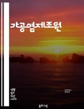 가공염제조원 - 가공염, 염제, 조제, 제조원, 식염, 염분, 가공식품, 식품첨가물, 식품가공, 식품안전 표지 이미지