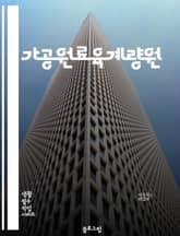 가공원료육계량원 - 가공원료, 육계량, 원료육, 가공식품, 가공육, 계량원료, 육류가공, 원료가공, 육류, 식품가공 표지 이미지