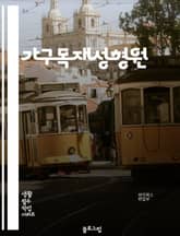 가구목재성형원 - 가구목재, 성형, 원목가구, 가구제작, 가구디자인, 가구재료, 가구리폼, 가구수리, 가구재생, 가구맞춤제작 표지 이미지