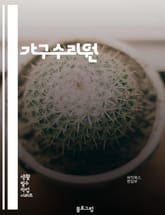 가구수리원 - 가구 수리, 가구 복원, 가구 보수, 가구 리페어, 가구 재생, 가구 리모델링, 가구 리페인팅, 가구 조립, 가구 이동, 가구 청소 표지 이미지