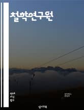 철학연구원 - 인식론 (Epistemology), 윤리학 (Ethics), 존재론 (Ontology), 정치철학 (Political Philosophy), 미학 (Aesthetics), 사회철학 (Social Philosophy) 표지 이미지