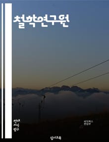 철학연구원 - 인식론 (Epistemology), 윤리학 (Ethics), 존재론 (Ontology), 정치철학 (Political Philosophy), 미학 (Aesthetics), 사회철학 (Social Philosophy)