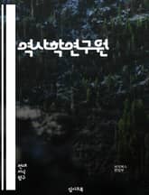 역사학연구원 - 역사학, 연구원, 역사 연구, 역사학자, 역사적 사건, 역사적 인물, 역사적 시대, 역사적 자료, 역사적 문화, 역사적 변화 표지 이미지
