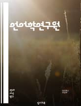 언어학연구원 - 언어학, 연구원, 키워드, 언어, 연구, 학문, 분석, 이론, 언어체계, 언어습득 표지 이미지