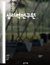 심리학연구원 - 인지심리학 (Cognitive psychology), 사회심리학 (Social psychology), 발달심리학 (Developmental psychology), 성격심리학 (Personality psycholog 표지 이미지