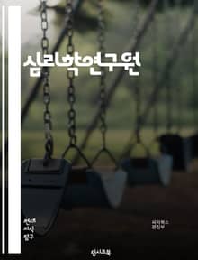 심리학연구원 - 인지심리학 (Cognitive psychology), 사회심리학 (Social psychology), 발달심리학 (Developmental psychology), 성격심리학 (Personality psycholog