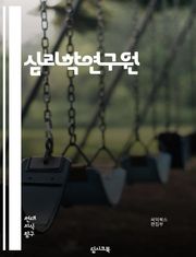 심리학연구원 - 인지심리학 (Cognitive psychology), 사회심리학 (Social psychology), 발달심리학 (Developmental psychology), 성격심리학 (Personality psycholog