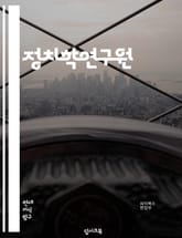 정치학연구원 - 정치체제, 정치이념, 정치행위자, 정치파티, 정치리더십, 정치정보, 정치프로세스, 정치사회학, 정치경제학, 정치문화 표지 이미지