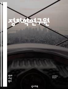 정치학연구원 - 정치체제, 정치이념, 정치행위자, 정치파티, 정치리더십, 정치정보, 정치프로세스, 정치사회학, 정치경제학, 정치문화