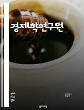 경제학연구원 - 경제학, 연구원, 경제 이론, 경제 모델, 경제 정책, 경제 성장, 경제 예측, 경제 지표, 경제 분석, 경제 실험 표지 이미지