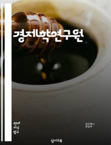 경제학연구원 - 경제학, 연구원, 경제 이론, 경제 모델, 경제 정책, 경제 성장, 경제 예측, 경제 지표, 경제 분석, 경제 실험