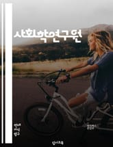 사회학연구원 - 사회학, 연구원, 사회문제, 사회변동, 사회구조, 사회이론, 사회조사, 사회정책, 사회문화, 사회심리 표지 이미지