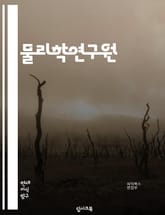 물리학연구원 - 양자역학 (Quantum mechanics), 상대성 이론 (Theory of relativity), 입자물리학 (Particle physics), 우주론 (Cosmology), 전자기학 (Electromagnet 표지 이미지