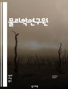 물리학연구원 - 양자역학 (Quantum mechanics), 상대성 이론 (Theory of relativity), 입자물리학 (Particle physics), 우주론 (Cosmology), 전자기학 (Electromagnet