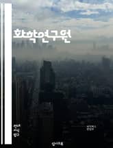 화학연구원 - 화학합성, 화학분석, 화학반응, 화학물질, 화학평가, 화학프로세스, 화학약품, 화학공정, 화학물리학, 화학생물학 표지 이미지