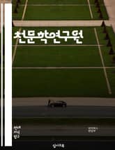 천문학연구원 - 천문학, 연구원, 천체, 우주, 별, 행성, 은하, 천체관측, 천문학적 현상, 천문학적 이론 표지 이미지