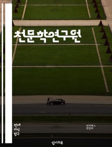 천문학연구원 - 천문학, 연구원, 천체, 우주, 별, 행성, 은하, 천체관측, 천문학적 현상, 천문학적 이론