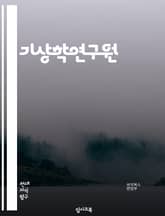 기상학연구원 - 기상 예측, 기후 변화, 기상 데이터 분석, 기상 모델링, 기상 관측, 기상 정보 시스템, 기상 위성, 기상 빅데이터, 기상 경보, 기상 정보 제공 표지 이미지