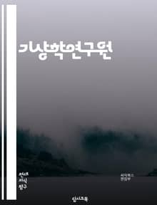 기상학연구원 - 기상 예측, 기후 변화, 기상 데이터 분석, 기상 모델링, 기상 관측, 기상 정보 시스템, 기상 위성, 기상 빅데이터, 기상 경보, 기상 정보 제공