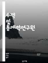 수학 및 통계학연구원 - 확률론, 회귀분석, 가설검정, 표본추출, 상관분석, 다변량분석, 통계적 추론, 수리통계학, 실험계획법, 비모수통계 표지 이미지