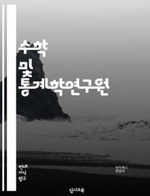 수학 및 통계학연구원 - 확률론, 회귀분석, 가설검정, 표본추출, 상관분석, 다변량분석, 통계적 추론, 수리통계학, 실험계획법, 비모수통계