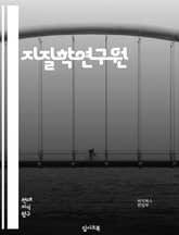 지질학연구원 - 지질학, 지질학 연구, 지질학 연구원, 지질학 연구소, 지질학 연구 분야, 지질학 연구 동향, 지질학 연구 방법, 지질학 연구 결과, 지질학 연구 자료, 지질학 연구 활동 표지 이미지