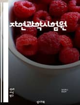 자연과학시험원 - 생물학, 화학, 물리학, 지구과학, 천문학, 과학적 방법론, 실험, 관찰, 가설, 데이터 분석 표지 이미지