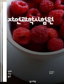 자연과학시험원 - 생물학, 화학, 물리학, 지구과학, 천문학, 과학적 방법론, 실험, 관찰, 가설, 데이터 분석