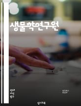 생물학연구원 - 유전자, 진화, 생태학, 세포, 유기체, 생물다양성, 유전체, 생리학, 분자생물학, 생물학적 시계 표지 이미지