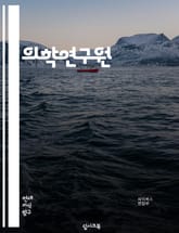 의학연구원 - 암, 심장질환, 뇌졸중, 당뇨병, 감염병, 면역학, 유전자, 약물개발, 임상시험, 의료인공지능 표지 이미지